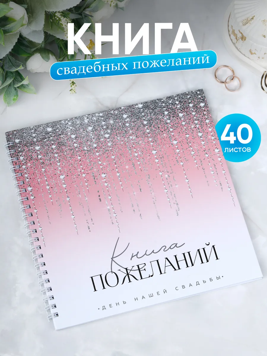 Книга пожеланий на свадьбу