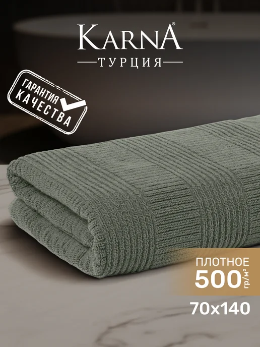 KARNA Полотенце махровое банное, Турция, 70х140 хлопковое, 70x140
