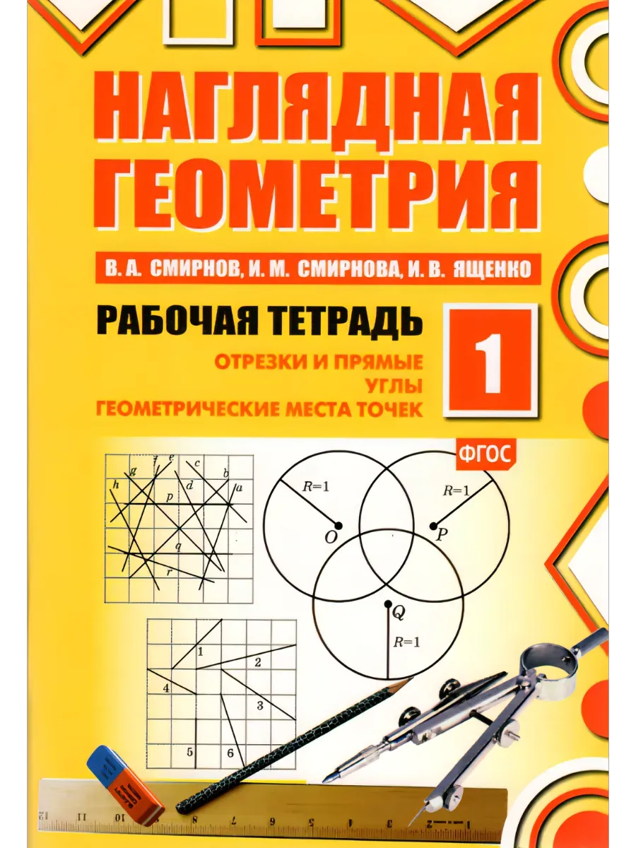 Наглядная геометрия. Рабочая тетрадь №1