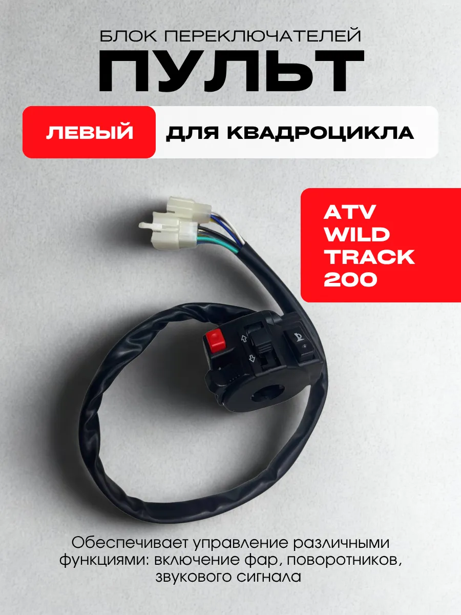 Пульт (блок переключателей) левый atv wild track