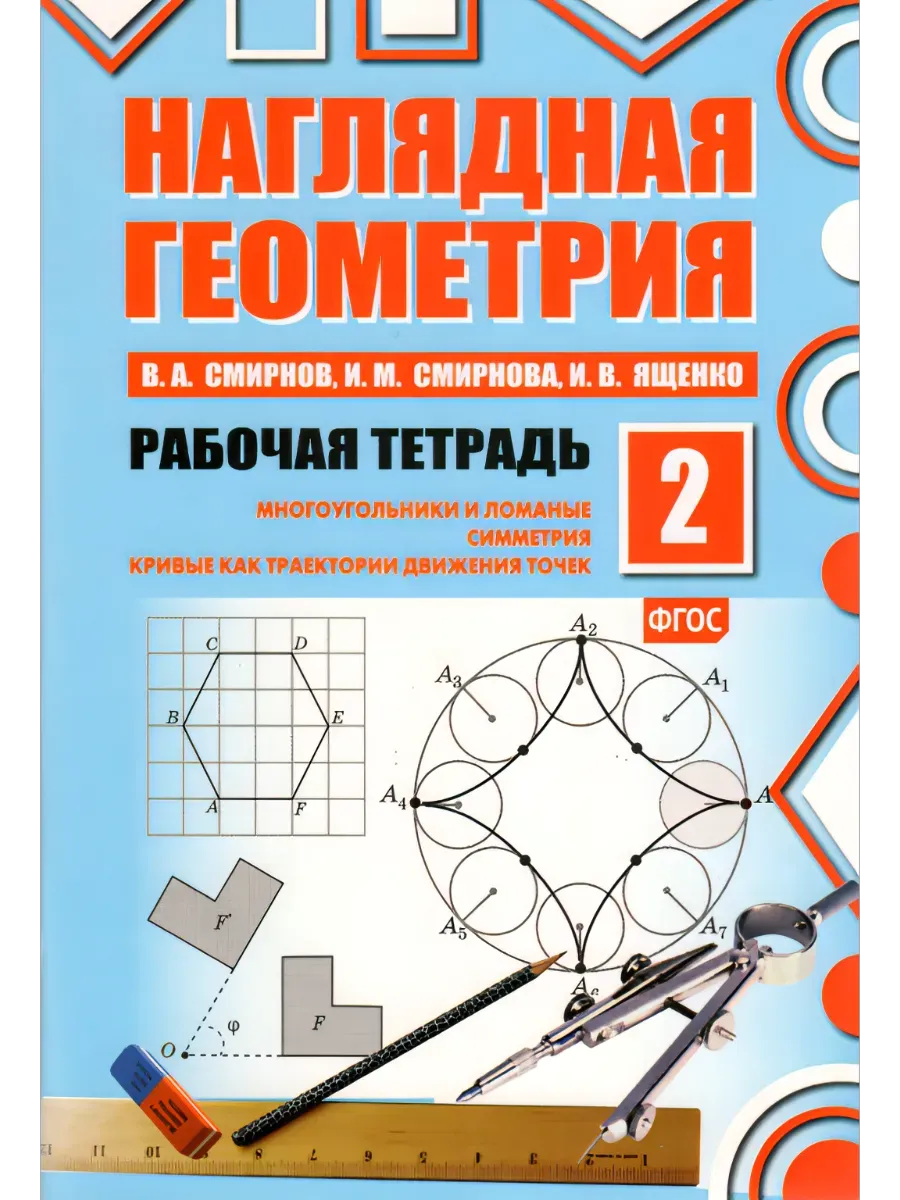 Наглядная геометрия. Рабочая тетрадь №2