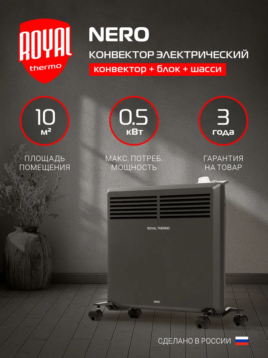 Конвектор электрический Royal Thermo Nero RTCN/M-502