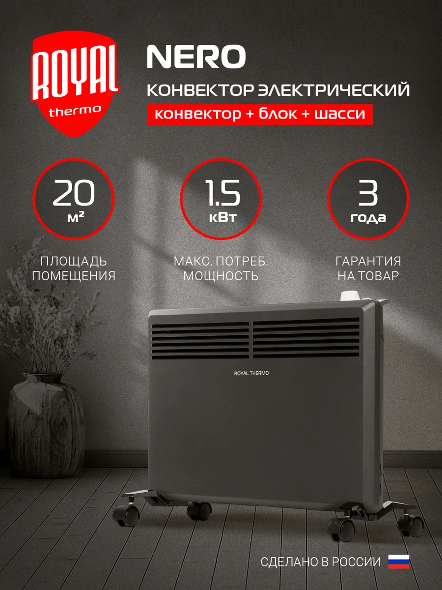 Конвектор электрический Royal Thermo Nero RTCN/M-1502