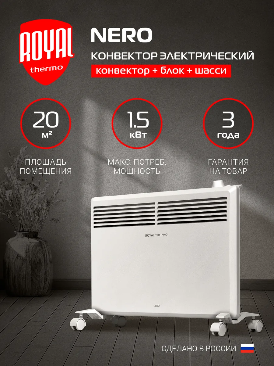Конвектор электрический Royal Thermo Nero RTCN/M-1500