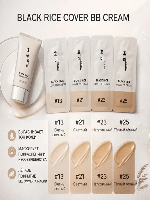 Black rice BB Крем для лица (пробник), тон 13, 21, 23, 25,4ШТ, 25,4 шт