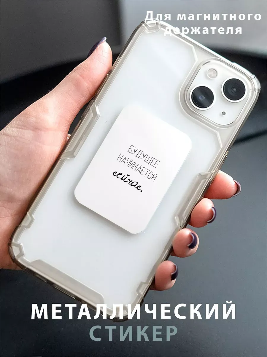 Пластина для магнитного держателя в авто Будущее Начинается