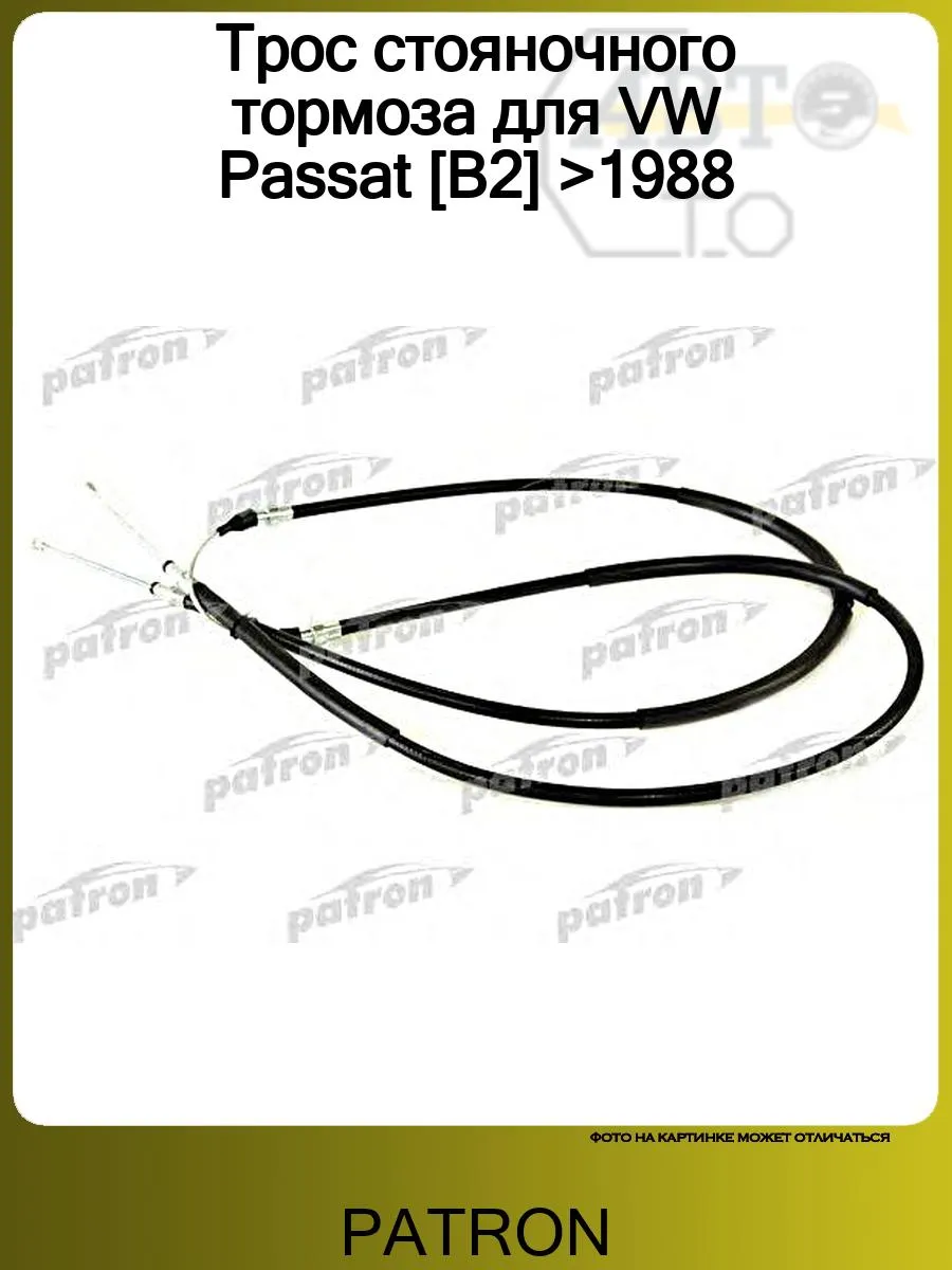 Трос стояночного тормоза для VW Passat [B2] >1988