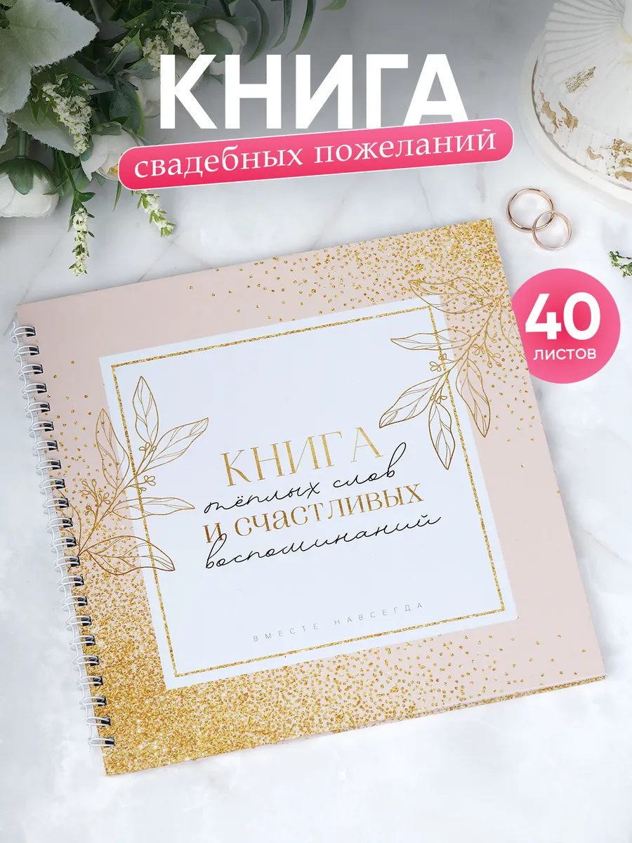 Книга свадебных пожеланий