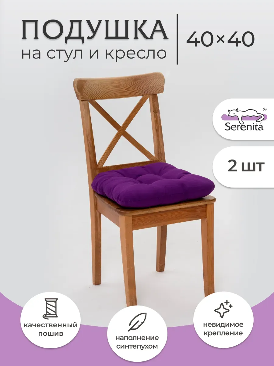 Комплект подушек на стул 2 шт 40х40см