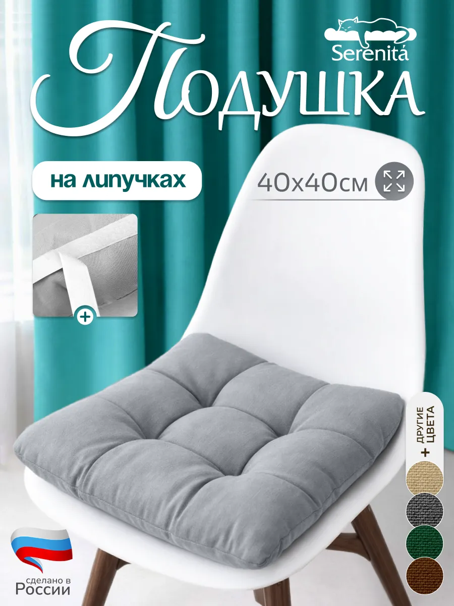 Подушка на стул 40×40 см, мягкая, на липучках без завязок