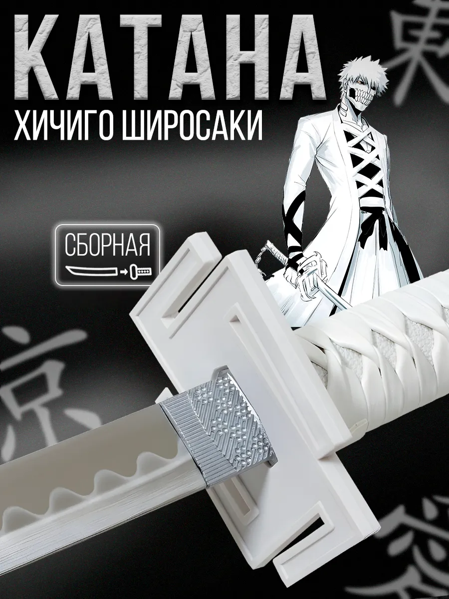 Катана металлическая сборная Широсаки Хичиго из аниме Блич