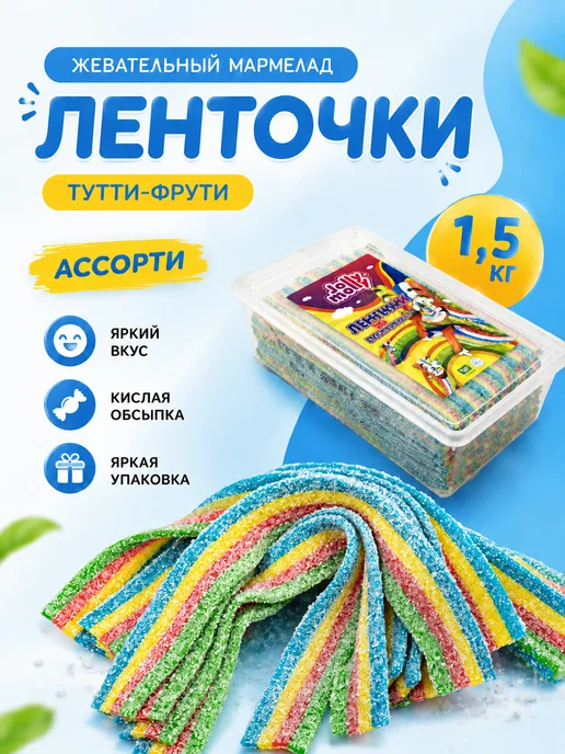 JollyMolly Кислый мармелад Jolly Molly Ленточки Тутти-Фрути 1,5 кг, 1,5 кг