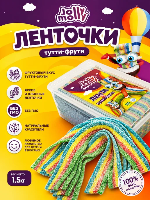 JollyMolly Кислый мармелад Jolly Molly Ленточки Тутти-Фрути 1,5 кг, 1,5 кг, фото 2