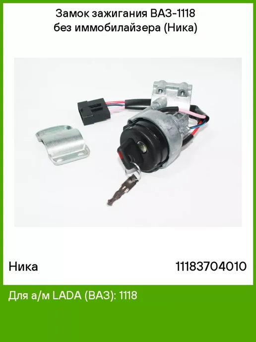 НИКА Замок зажигания Лада Калина ВАЗ 1118 без иммобилайзера, вариант