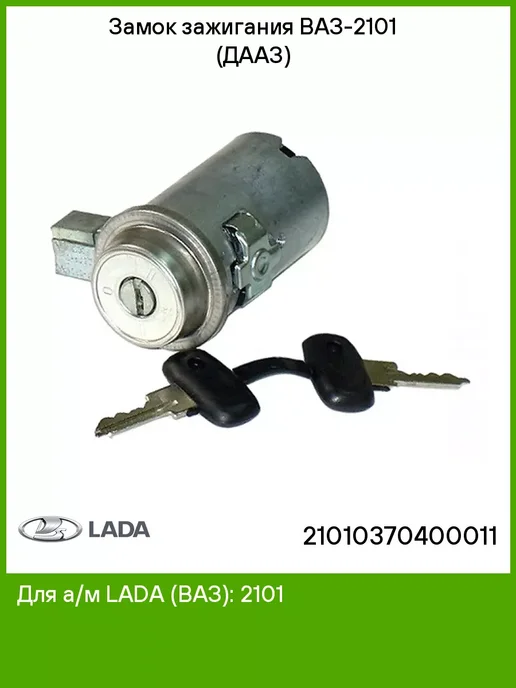 Lada Замок зажигания ВАЗ-2101 (ДААЗ), вариант