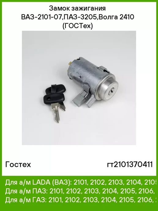 ГОСТЕХ Замок зажигания для ВАЗ 2101-07, ПАЗ-3205, Волга 2410, вариант
