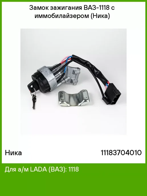 НИКА Замок зажигания Лада Калина ВАЗ 1118 с иммобилайзером, вариант