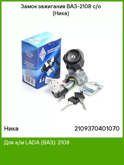 НИКА Замок зажигания ВАЗ-2108 с о (Ника), вариант