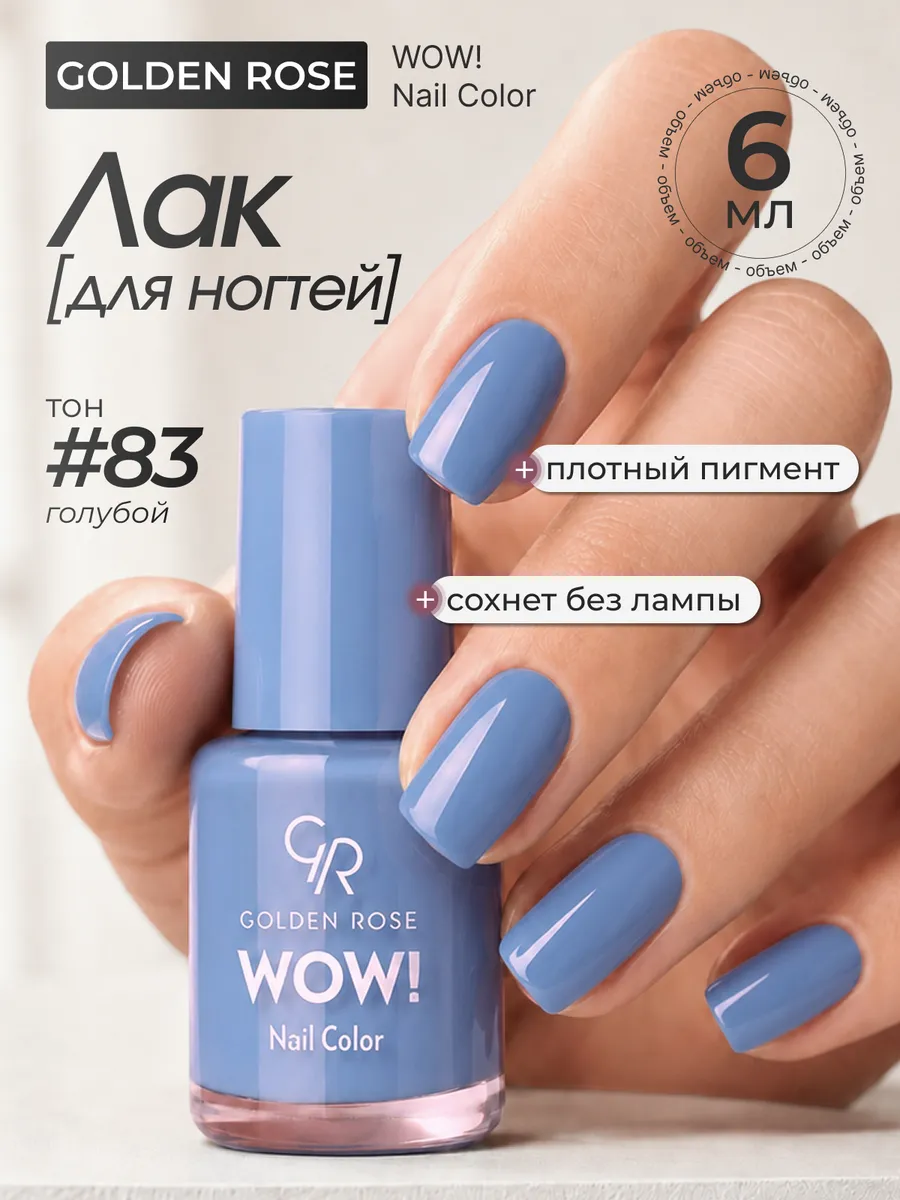 Лак для ногтей WOW! Nail Color тон 83