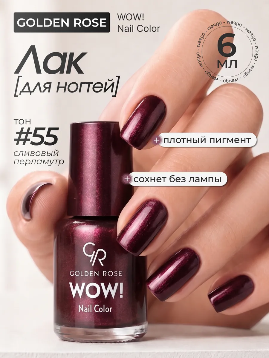 Лак для ногтей WOW! Nail Color тон 55