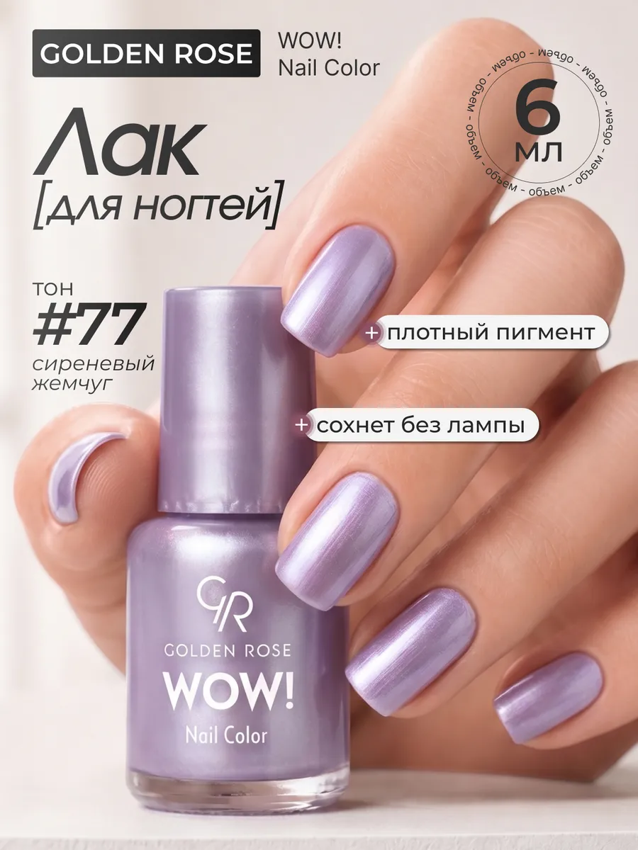 Лак для ногтей WOW! Nail Color тон 77
