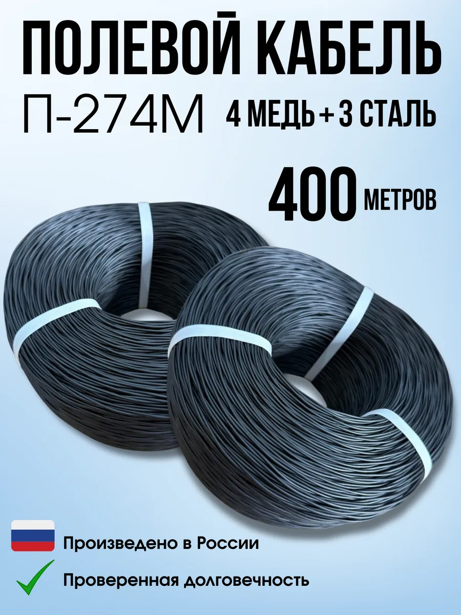 Кабель П-274М, для полевой связи, Черный, 400 м