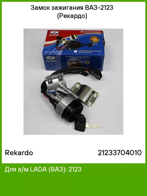 REKARDO Замок зажигания Нива Шевроле ВАЗ 2123, вариант