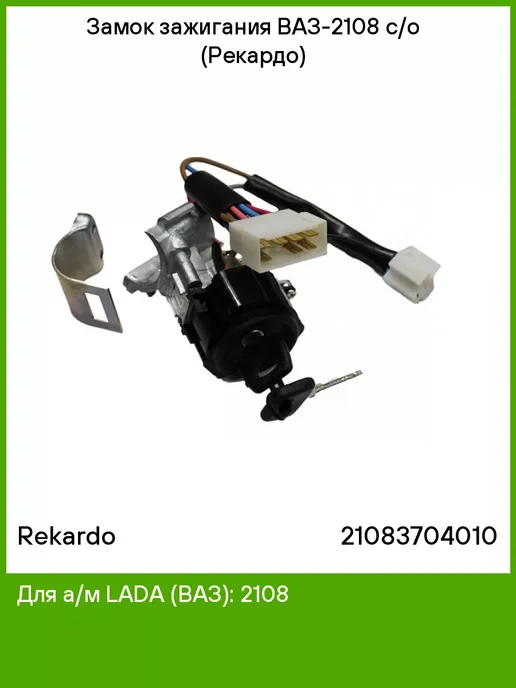 REKARDO Замок зажигания ВАЗ-2108 с о (Рекардо), вариант