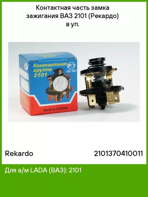REKARDO Контактная часть замка зажигания ВАЗ 2101 (Рекардо) в уп, вариант