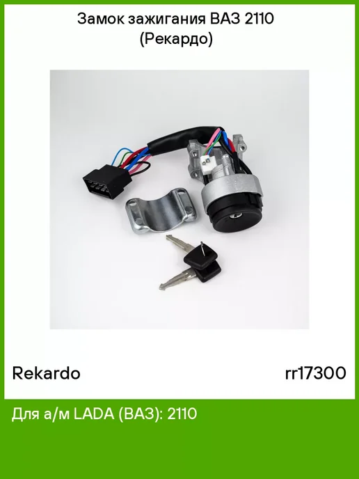 REKARDO Замок зажигания ВАЗ 2110 (Рекардо), вариант