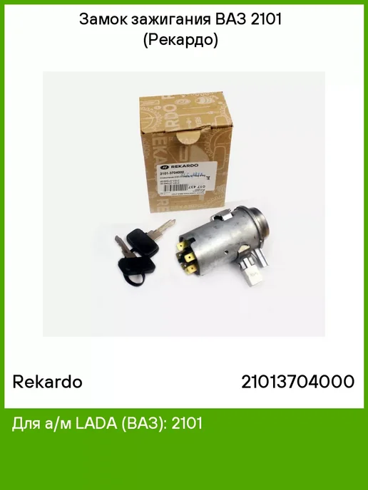 REKARDO Замок зажигания ВАЗ 2101 (Рекардо), вариант