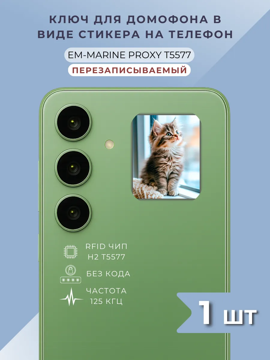 Ключ-стикер для домофона на телефон Em-Marine Proxy 125 кгц