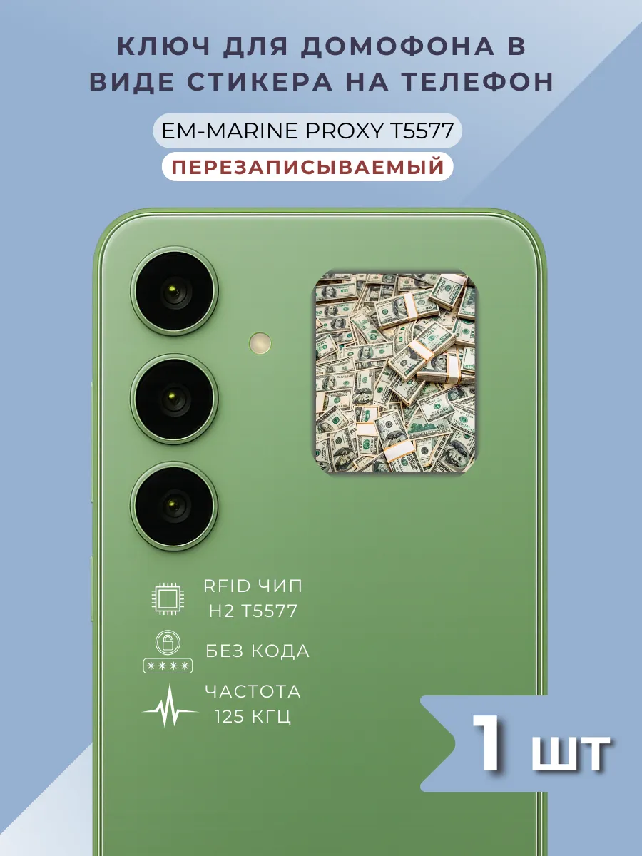 Ключ-стикер для домофона на телефон Em-Marine Proxy t5577