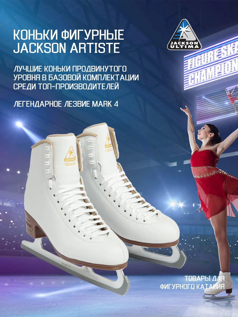 Коньки фигурные юниорские JACKSON Artiste JR