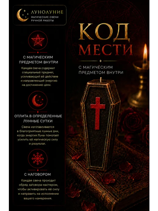 Лунолуние Свеча для мести магическая, вариант, фото 2