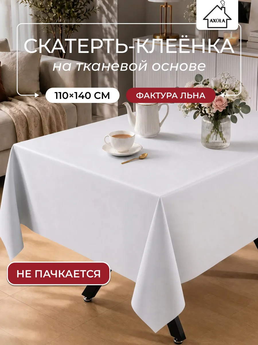 Скатерть на стол клеенка водоотталкивающая 110х140 см