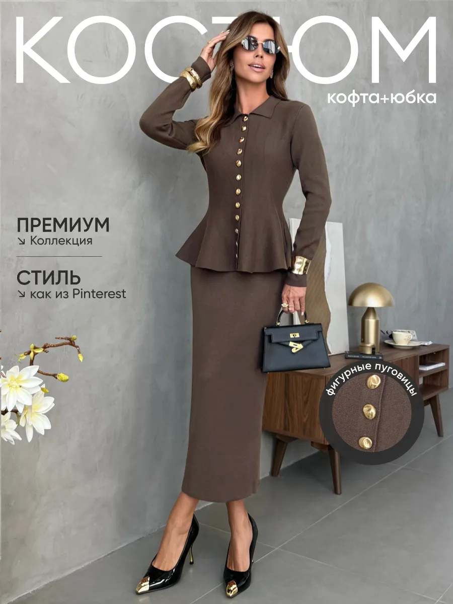 Светло-коричневый костюм с юбкой теплый трикотажный