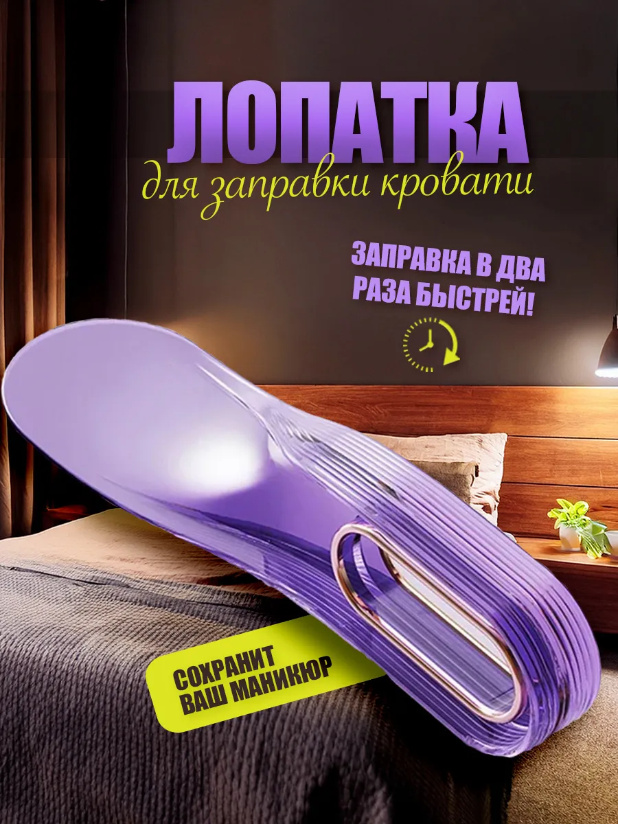 Лопатка для простыни держатель и фиксатор матраса