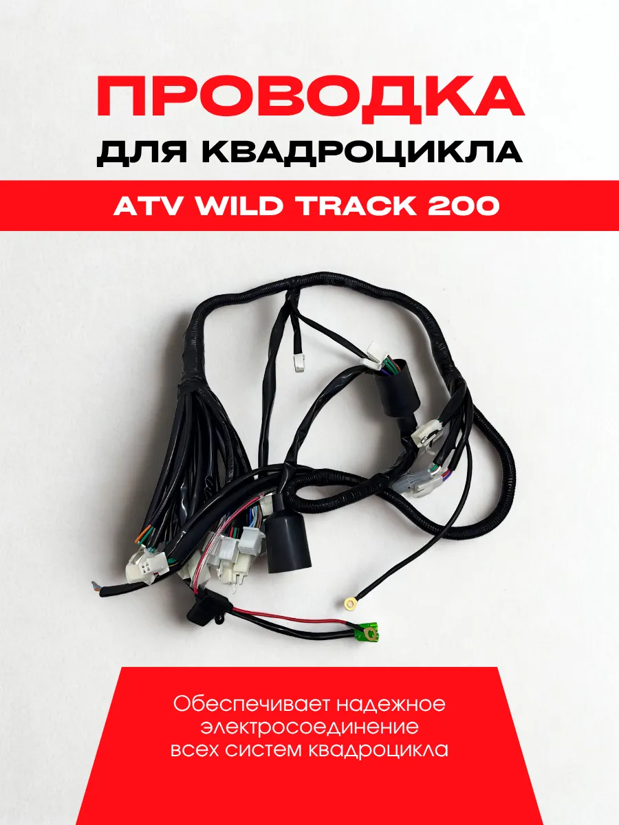Проводка квадроцикла ATV WILD TRACK X
