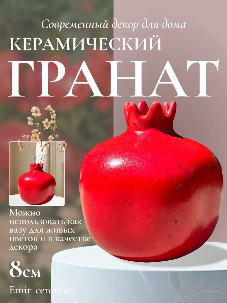 Ваза Гранат