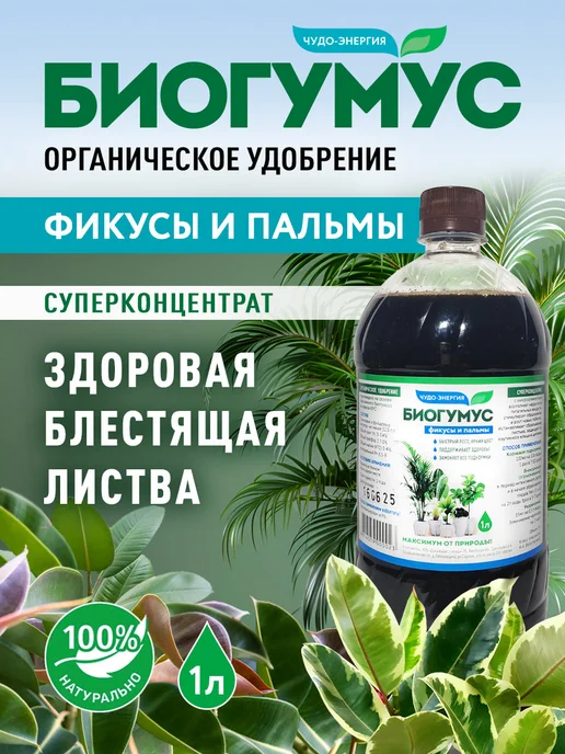 КФХ "Докшицкая станица" Удобрение для фикусов и пальм Биогумус жидкий, вариант