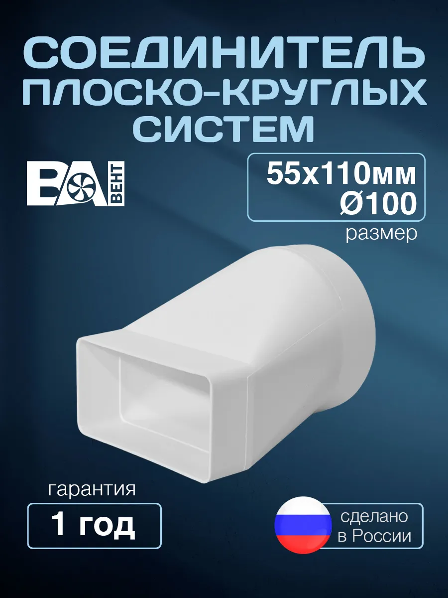Соединитель плоско-круглых систем 55х110/D100мм