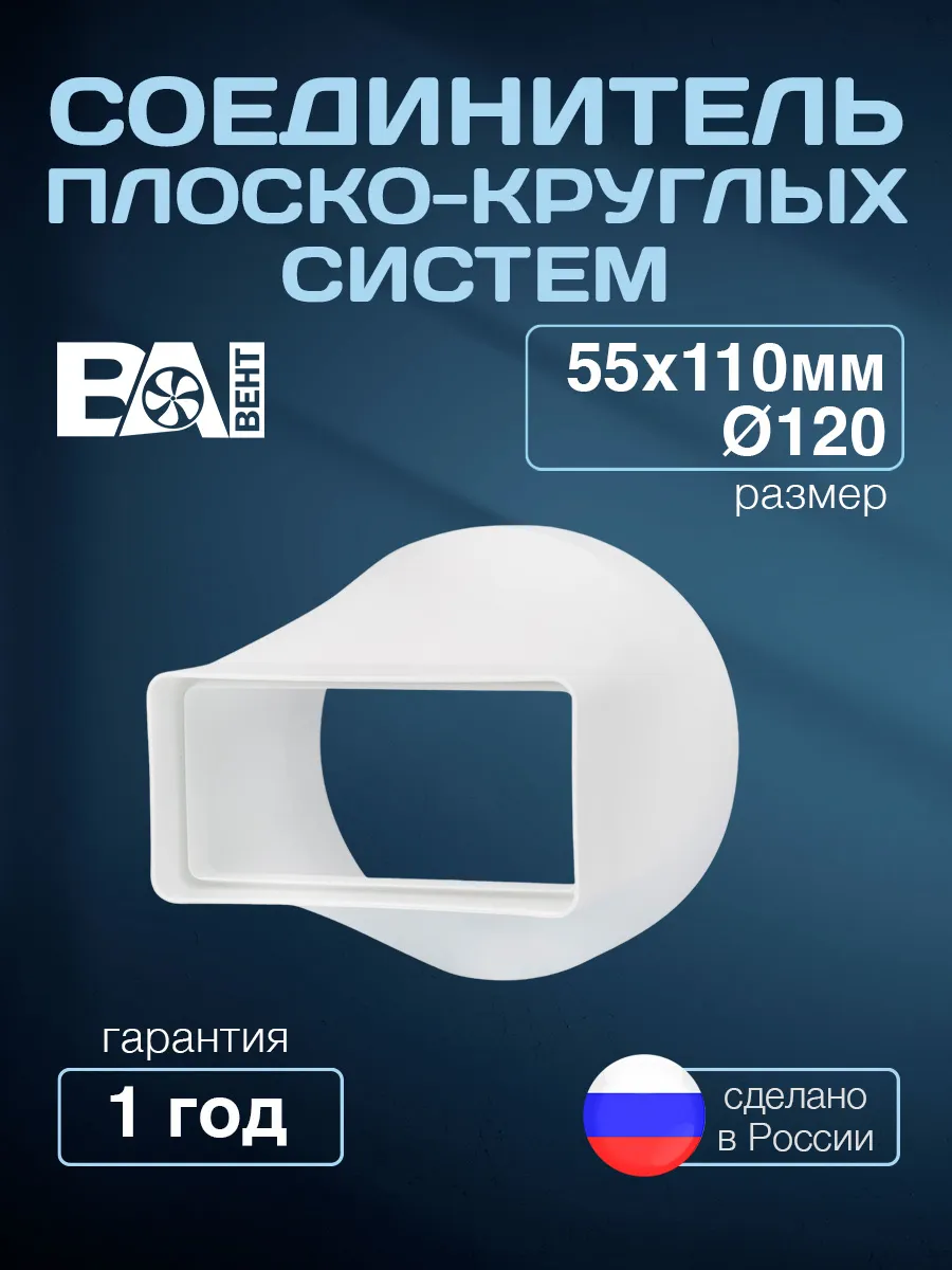 Соединитель плоско-круглых систем 55х110/D120 мм