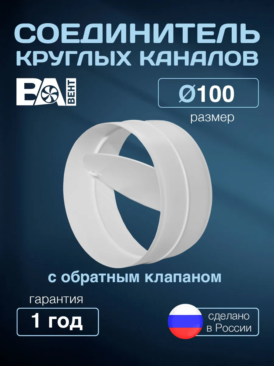 Соединитель круглых каналов с обратным клапаном D100 мм