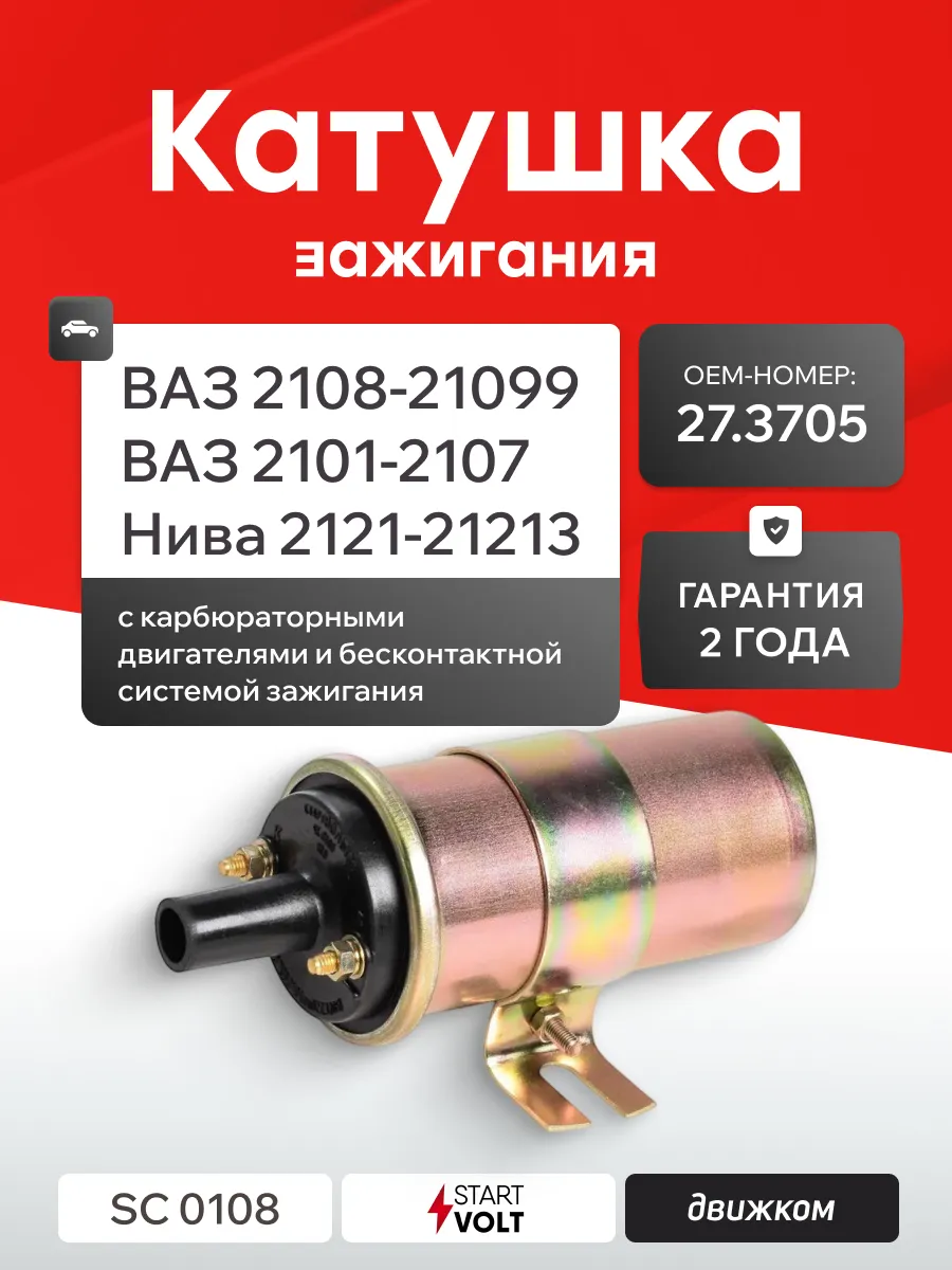 Катушка зажигания Лада 2108-21099 карбюратор