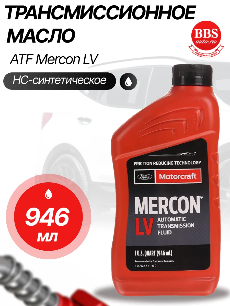 Трансмиссионное масло ATF Mercon LV 1л. XT10QLVC
