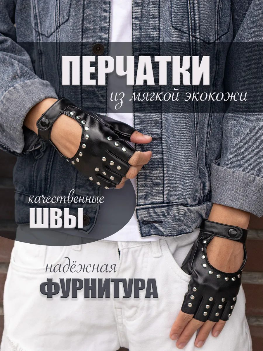 Перчатки без пальцев с заклепками Rock