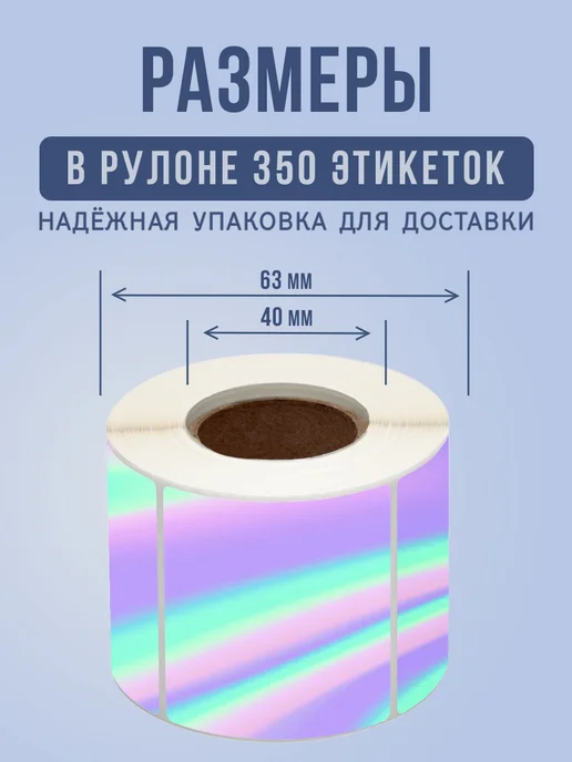 StickerWay Термоэтикетка 58х40 голографическая 350 шт, 58x40, 350 шт, фото 2