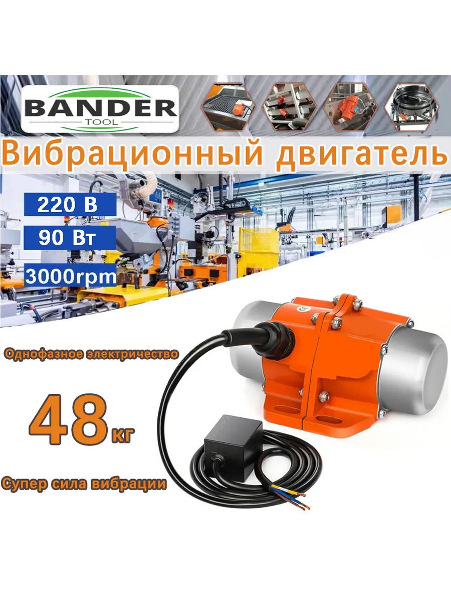 двигатель для вибростол 90 Вт 220 В, 3000 об/мин