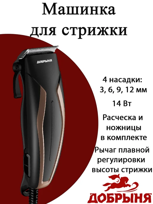 ДОБРЫНЯ-М Машинка для стрижки DO-2618, черный